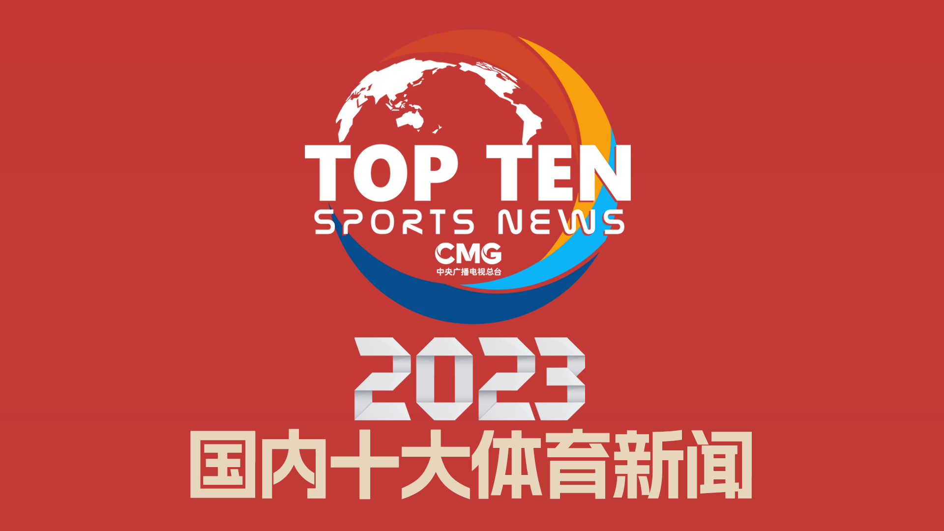 比賽中的激